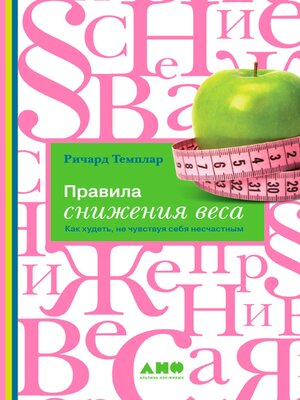 cover image of Правила снижения веса